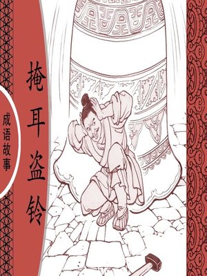 cover image of 经典成语故事之掩耳盗铃